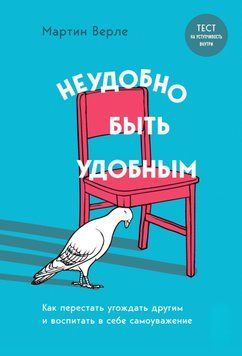 Неудобно быть удобным. Как перестать угождать другим и воспитать в себе самоуважение 1438811 фото
