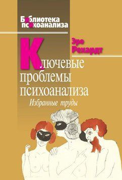 Ключевые проблемы психоанализа. Избранные труды 2045811 фото