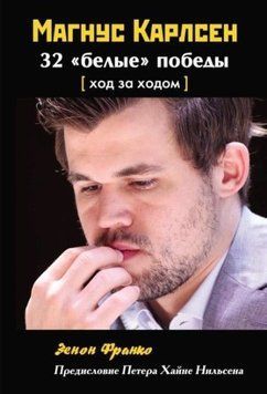 Магнус Карлсен. 32 &laquo;белые&raquo; победы. Ход за ходом 214464268350 фото
