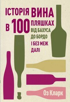 История вина в 100 бутылках. Оз Кларк. Жорж 2375860070 фото