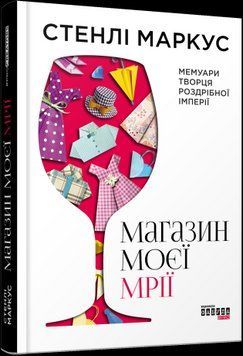 Магазин моей мечты. Стэнли Маркус.Фабула 2375858533 фото