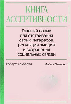 Книга асертивності. Головна навичка для відстоювання своїх інтересів, регуляції емоцій і збереження соціальних зв'язків 1821311 фото