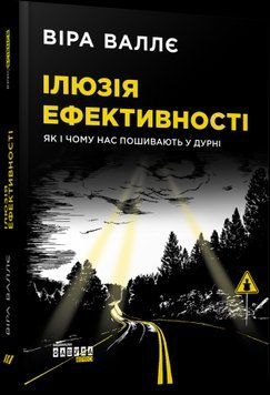 Иллюзия эффективности: как и почему нас пошивают в дураках. Вера Валле. Фабула 2375859228 фото