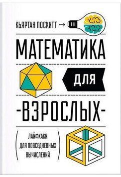 Математика для взрослых. Лайфхаки для повседневных вычислений 5617 фото