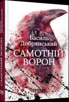 Самотній ворон. Василь Добрянський. Фабула 2375873463 фото