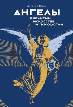 Ангелы в религии, искусстве и психологии 1814711 фото