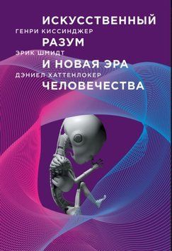 Искусственный разум и новая эра человечества 1765911 фото