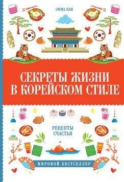 Секреты жизни в корейском стиле. Рецепты счастья 2072111 фото