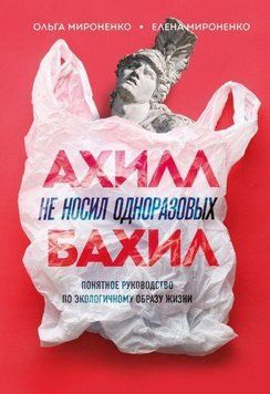 Ахилл не носил одноразовых бахил. Понятное руководство по экологичному образу жизни 672 фото