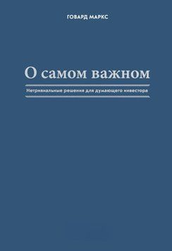 О самом важном. Нетривиальные решения для думающего инвестора 4685 фото