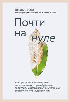 Почти на нуле. Как преодолеть последствия эмоционального пренебрежения родителей 3912 фото