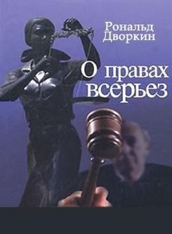 О правах всерьез 214464268385 фото