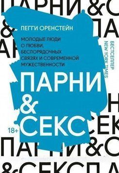 Хлопці & секс. Молоді люди про кохання, безладні зв'язки та сучасну мужність 410821 фото