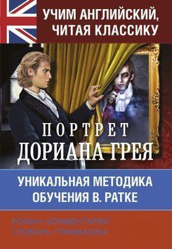 Учим английский с Портретом Дориана Грея 30088711 фото
