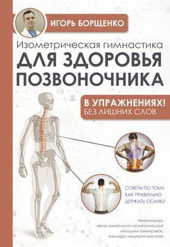 Изометрическая гимнастика для здоровья позвоночника &ndash; в упражнениях! 35081 фото