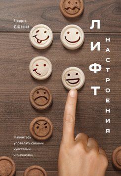 Ліфт настрою. Навчіться керувати своїми почуттями та емоціями 1790711 фото