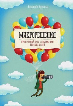 Микрорешения. Проверенный путь к достижению больших целей 1272 фото