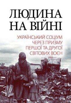 ЛЮДИНА НА ВІЙНІ український соціум через призму І та ІІ світових воєн нарииси Арій 2375866301 фото