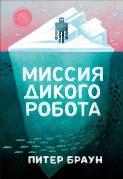Миссия дикого робота 1860711 фото