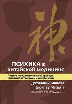 Психіка в китайській медицині. Лікування психоемоційних проблем за допомогою акупунктури та китайських трав 6947 фото