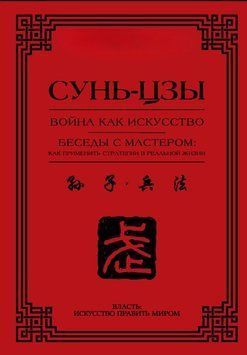 Война как искусство. Беседы с мастером: как применить стратегии в реальной жизни 1913711 фото