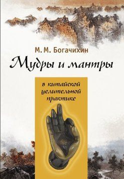 Мудры и мантры в китайской целительной практике 5498300923 фото