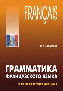 Грамматика французского языка в схемах и упражнениях 10526300 фото
