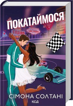 ПОКАТАЙМОСЯ кн.2 Сімона Солтані КСД 2787178166 фото