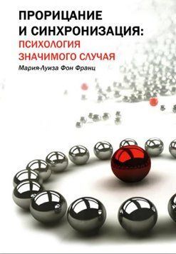 Віщування і синхронія (психологія значущого випадку). (Фон Франц Марія-Луїза) 1465222 фото