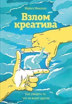 Злам креативу: як побачити те, чого не бачать інші 292 фото