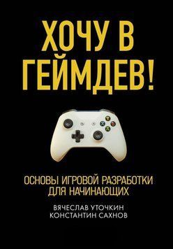 Хочу в геймдев! Основы игровой разработки для начинающих 214464268312 фото
