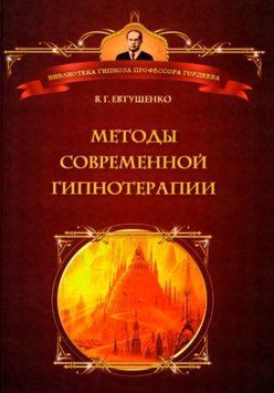 Методы современной гипнотерапии (Евтушенко В.Г.) 1141822 фото