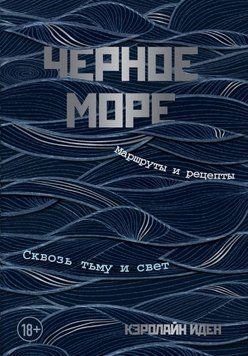 Чорне море. Маршрути та рецепти. Крізь темряву і світло 211021 фото