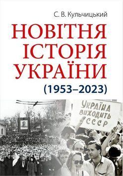 НОВІТНЯ ІСТОРІЯ УКРАЇНИ (1953-2023) С.Кульчицький Арій 2711662123 фото