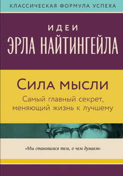 Сила мысли: Самый главный секрет, меняющий жизнь к лучшему 2289101 фото