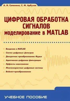 Цифровая обработка сигналов. Моделирование в MATLAB: учебное пособие 644845 фото