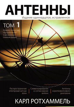 Антенны. Том 1 1736811 фото