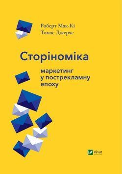 Маркетинг у пострекламну епоху. МАК-КІ Роберт, Джерс Томас. Vivat 2375860511 фото