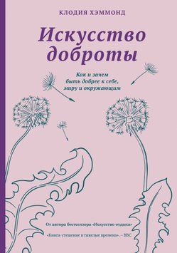 Мистецтво доброти. Як і навіщо бути добрішими до себе, світу та оточуючих 1628111 фото