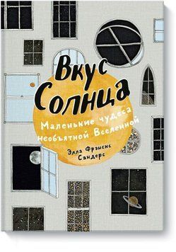 Вкус Солнца. Маленькие чудеса необъятной Вселенной 6824 фото