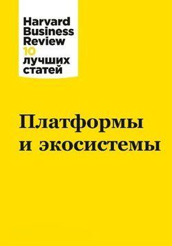 Платформи та екосистеми. Harvard Business Review (HBR) 1282322 фото