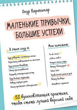 Маленькие привычки, большие успехи. 51 вдохновляющая практика, чтобы стать лучшей версией себя 1830311 фото