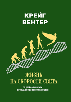 Життя на швидкості світла. Від подвійної спіралі до народження цифрової біології 2057611 фото