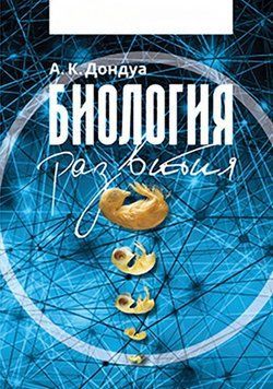 Биология развития 39439369 фото