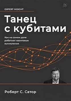 Танец с кубитами. Как на самом деле работают квантовые вычисления 447021 фото