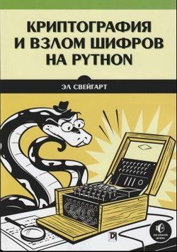 Криптография и взлом шифров на Python 214464268772 фото