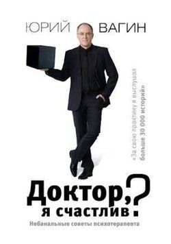 Доктор, я счастлив? Небанальные советы психотерапевта 74710 фото