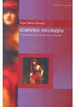 Комплекс Кассандры. Современный взгляд на истерию 6865 фото