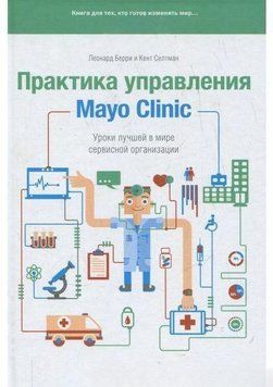 Практика управления Mayo Clinic. Уроки лучшей в мире сервисной организации 393 фото