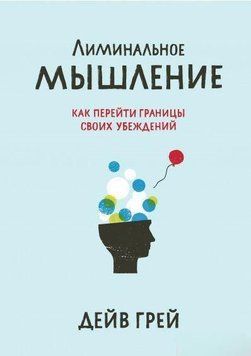 Лиминальное мышление. Как перейти границы своих убеждений 225 фото
